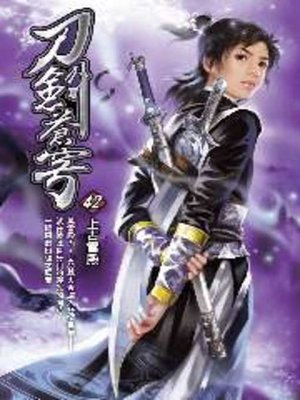 cover image of 刀劍蒼穹42